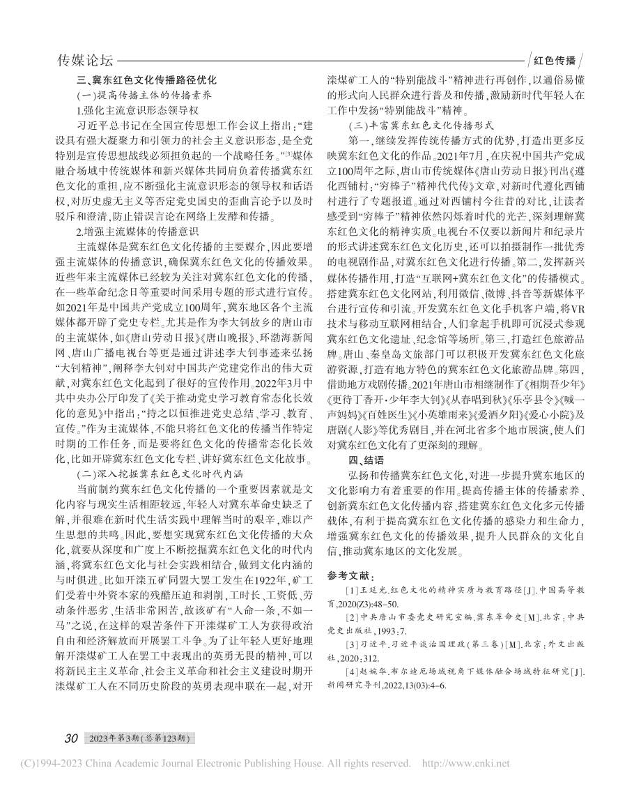 冀东红色文化的时代价值及传播优化_赵婉华.pdf_第3页