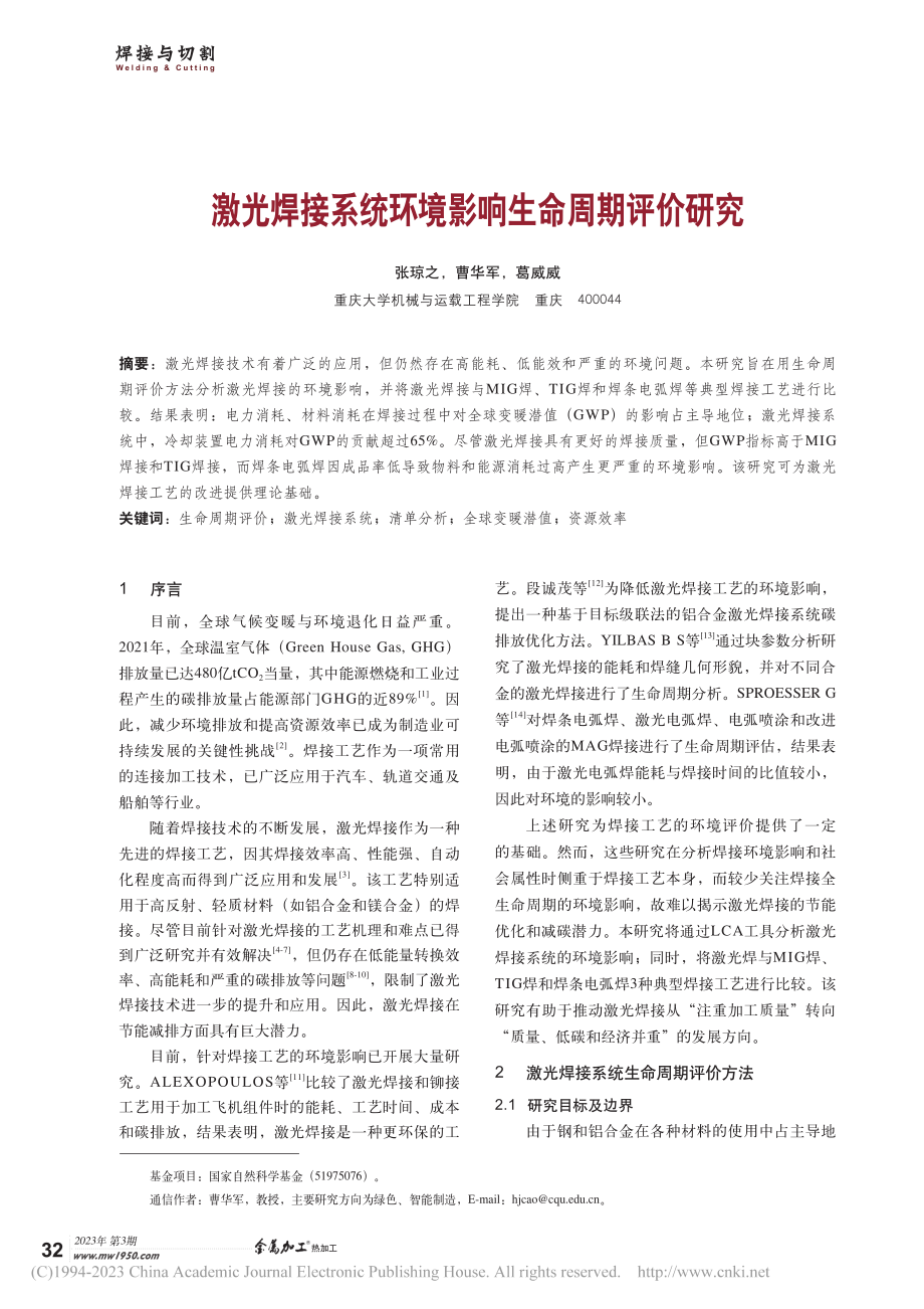 激光焊接系统环境影响生命周期评价研究_张琼之.pdf_第1页