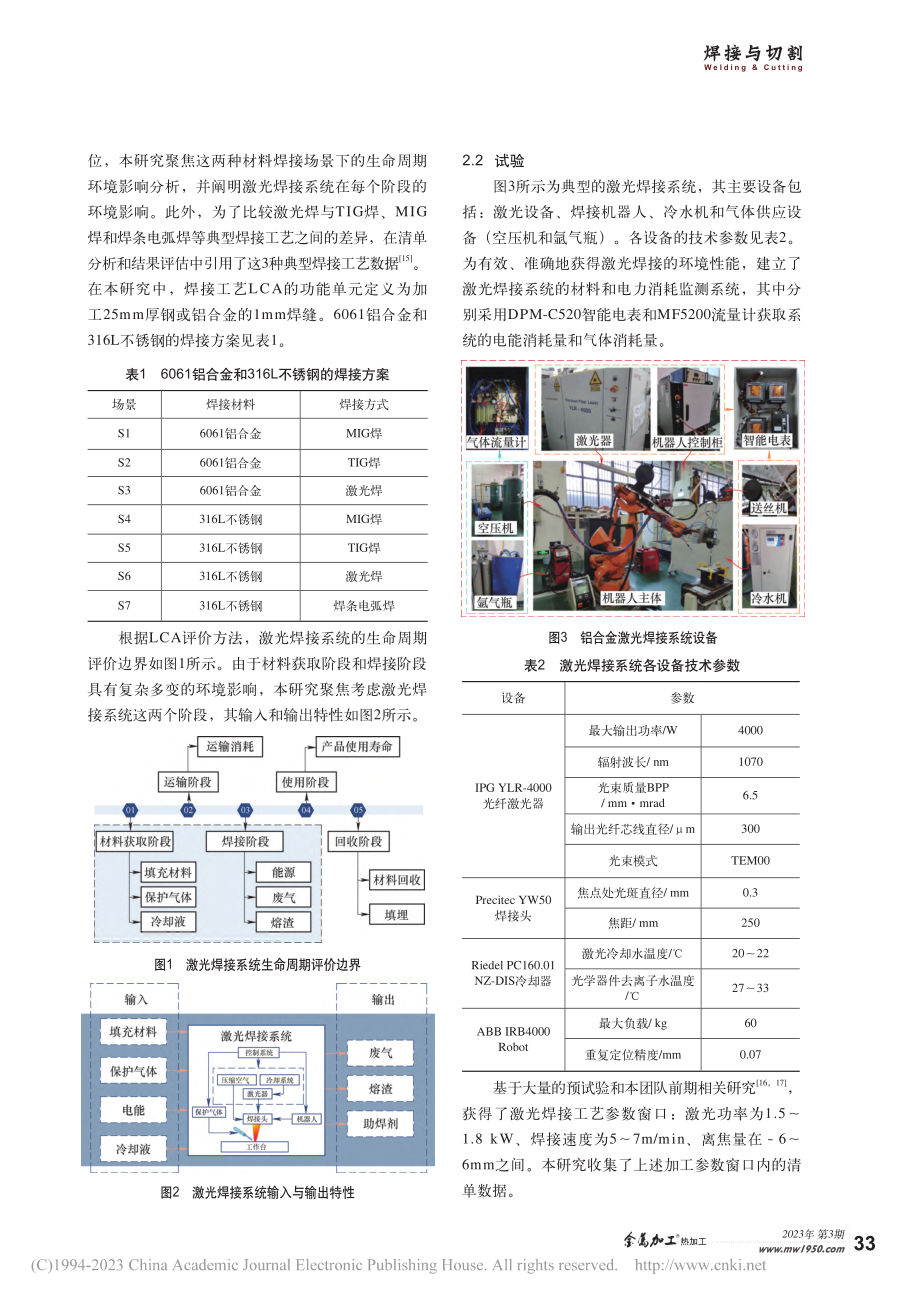 激光焊接系统环境影响生命周期评价研究_张琼之.pdf_第2页