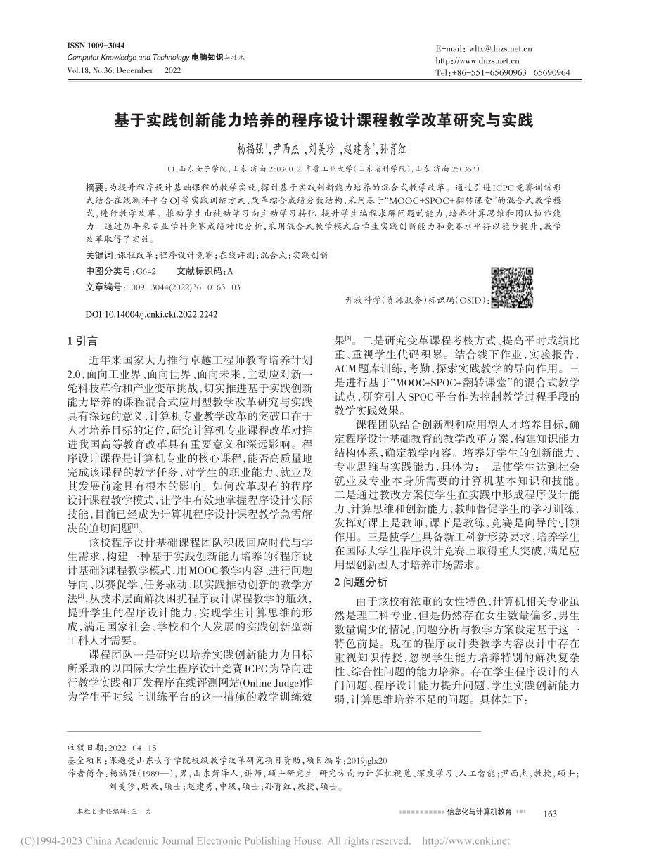 基于实践创新能力培养的程序设计课程教学改革研究与实践_杨福强.pdf_第1页