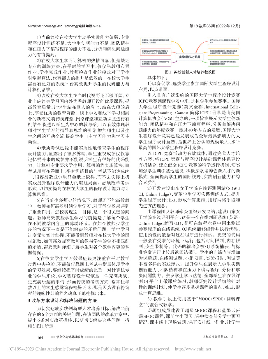 基于实践创新能力培养的程序设计课程教学改革研究与实践_杨福强.pdf_第2页