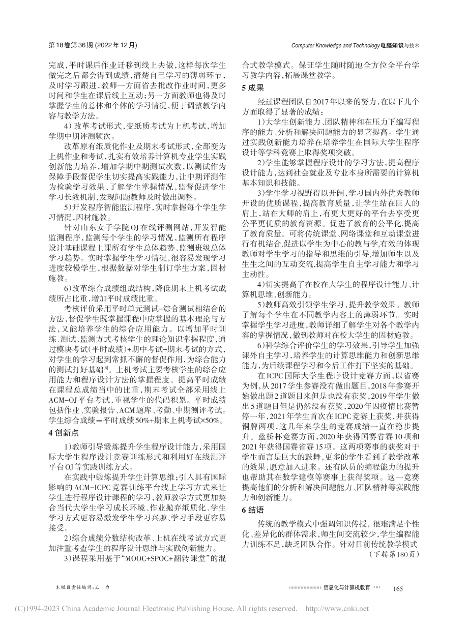 基于实践创新能力培养的程序设计课程教学改革研究与实践_杨福强.pdf_第3页