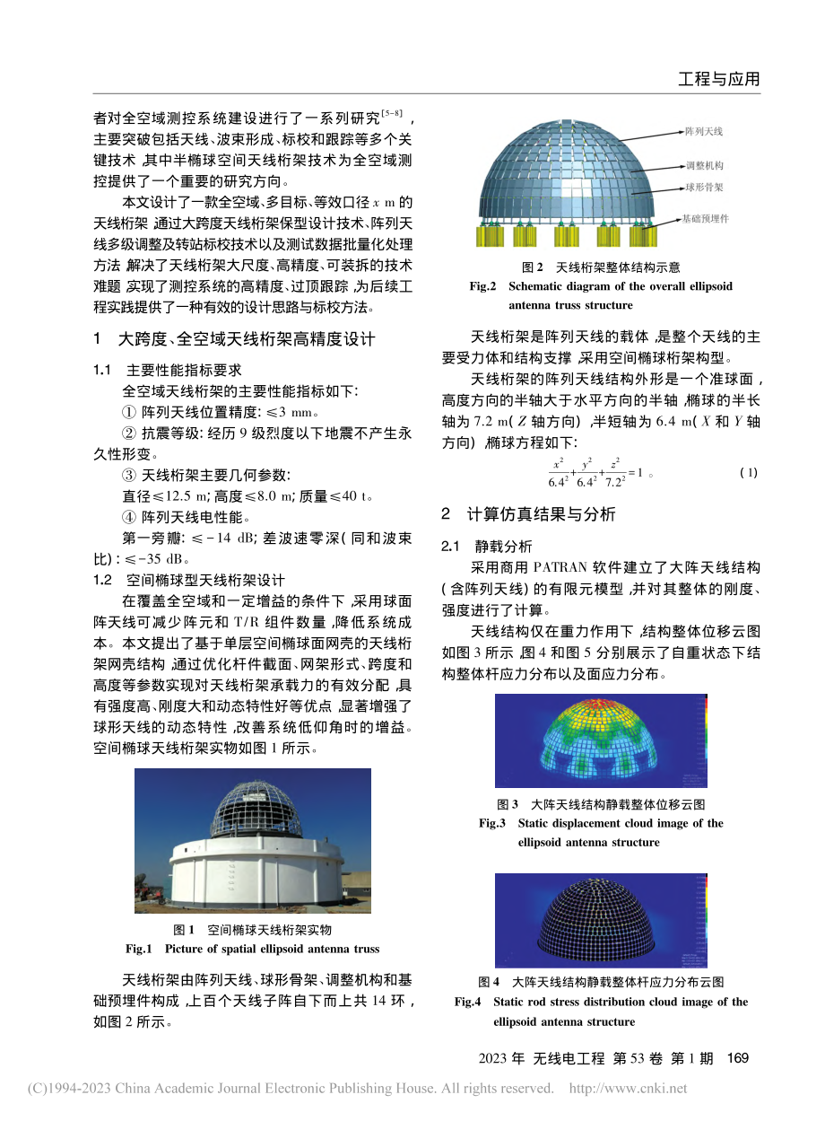 基于全空域跟踪的椭球型天线桁架设计及标校方法_刘健泉.pdf_第2页