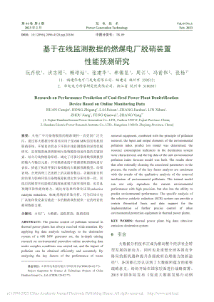 基于在线监测数据的燃煤电厂脱硝装置性能预测研究_阮存钦.pdf