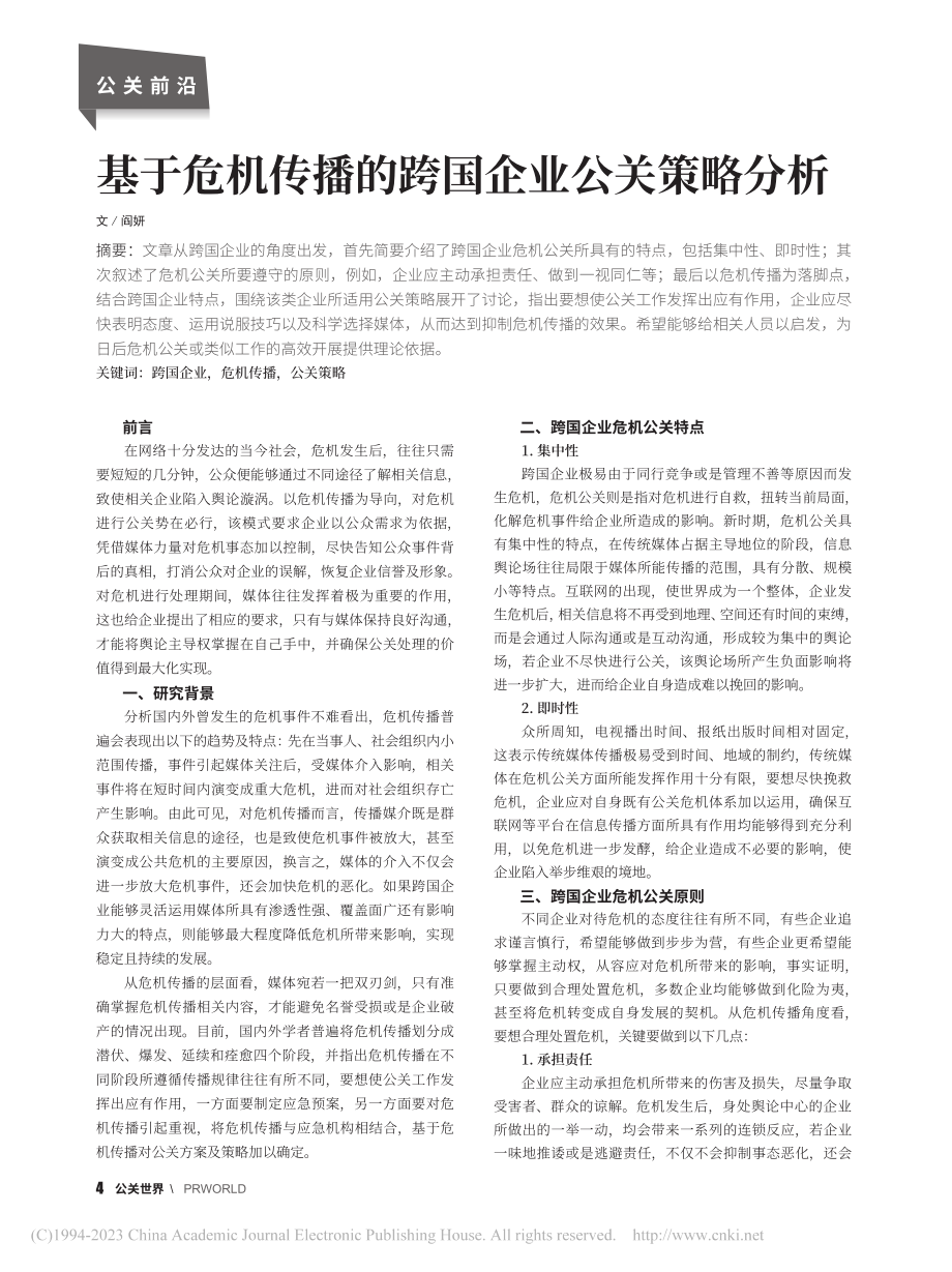 基于危机传播的跨国企业公关策略分析_阎妍.pdf_第1页