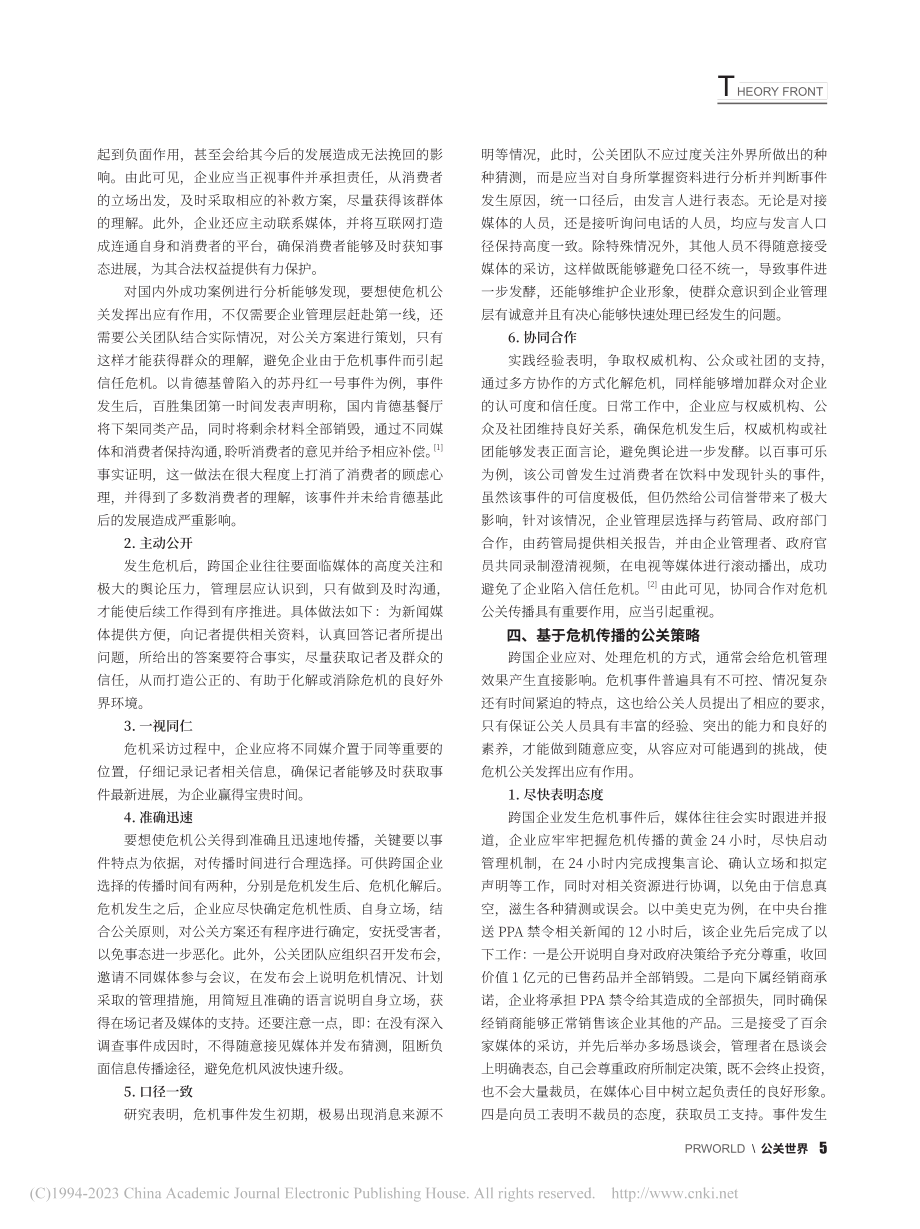 基于危机传播的跨国企业公关策略分析_阎妍.pdf_第2页