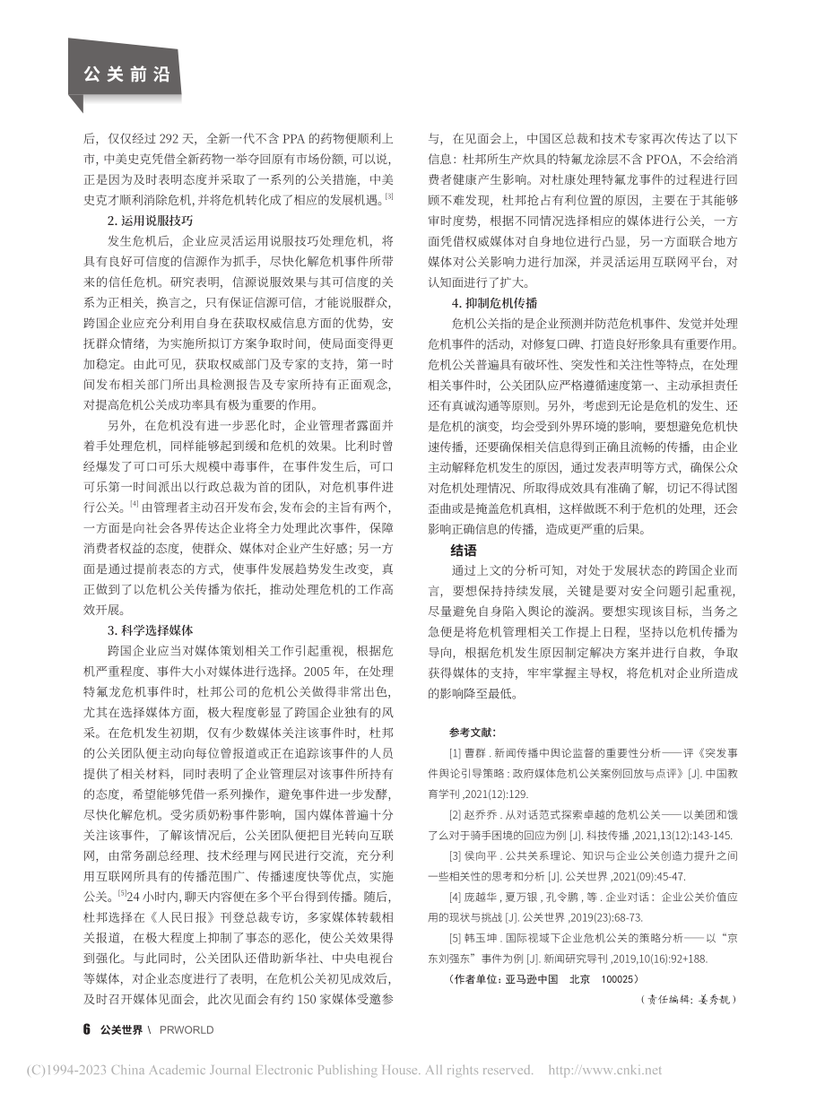 基于危机传播的跨国企业公关策略分析_阎妍.pdf_第3页