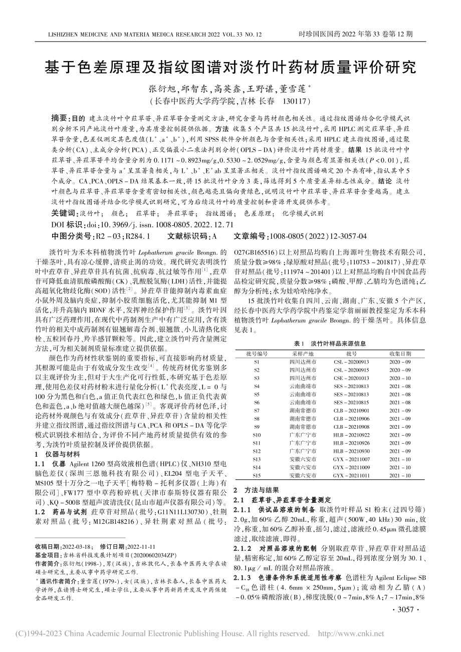 基于色差原理及指纹图谱对淡竹叶药材质量评价研究_张衍旭.pdf_第1页