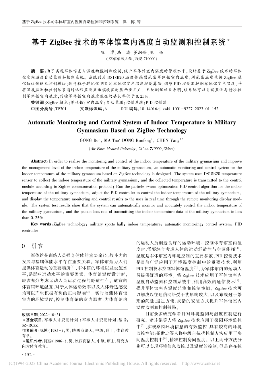 基于ZigBee技术的军体...室内温度自动监测和控制系统_巩博.pdf_第1页