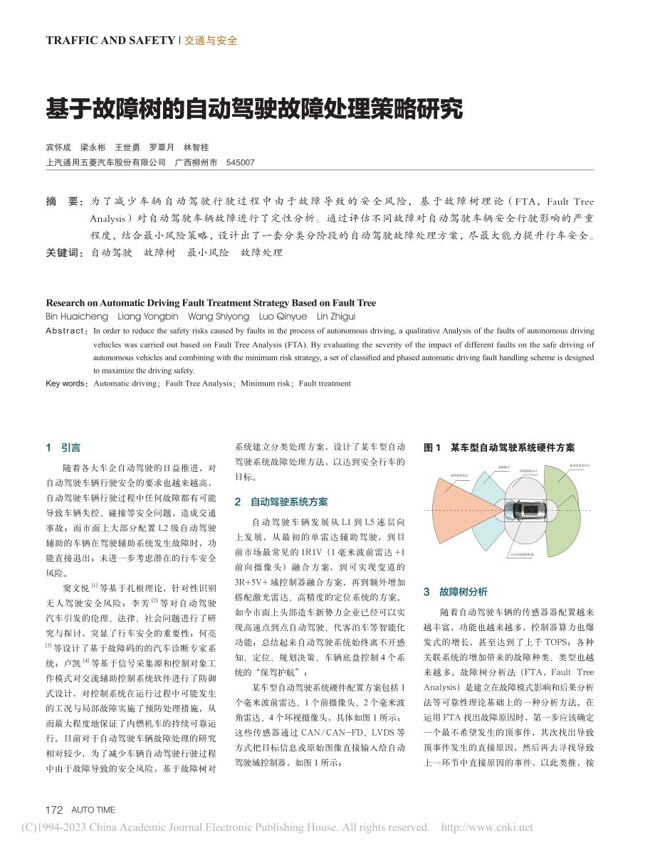 基于故障树的自动驾驶故障处理策略研究_宾怀成.pdf_第1页