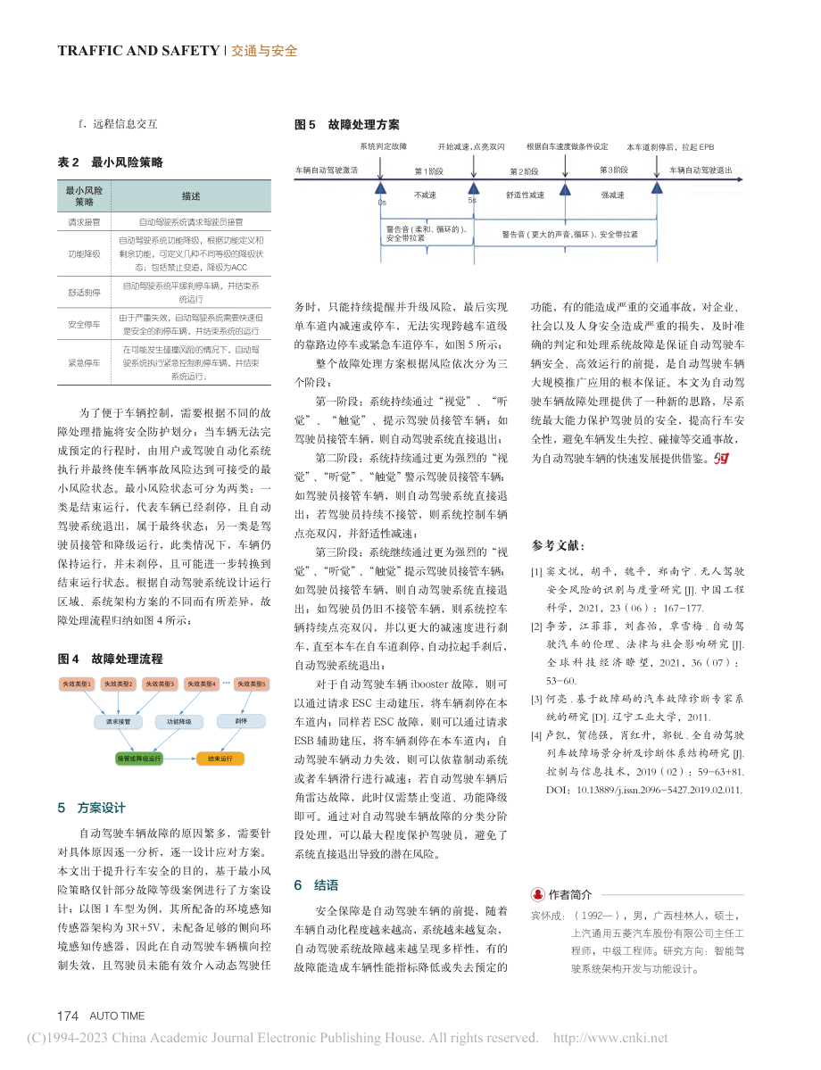 基于故障树的自动驾驶故障处理策略研究_宾怀成.pdf_第3页