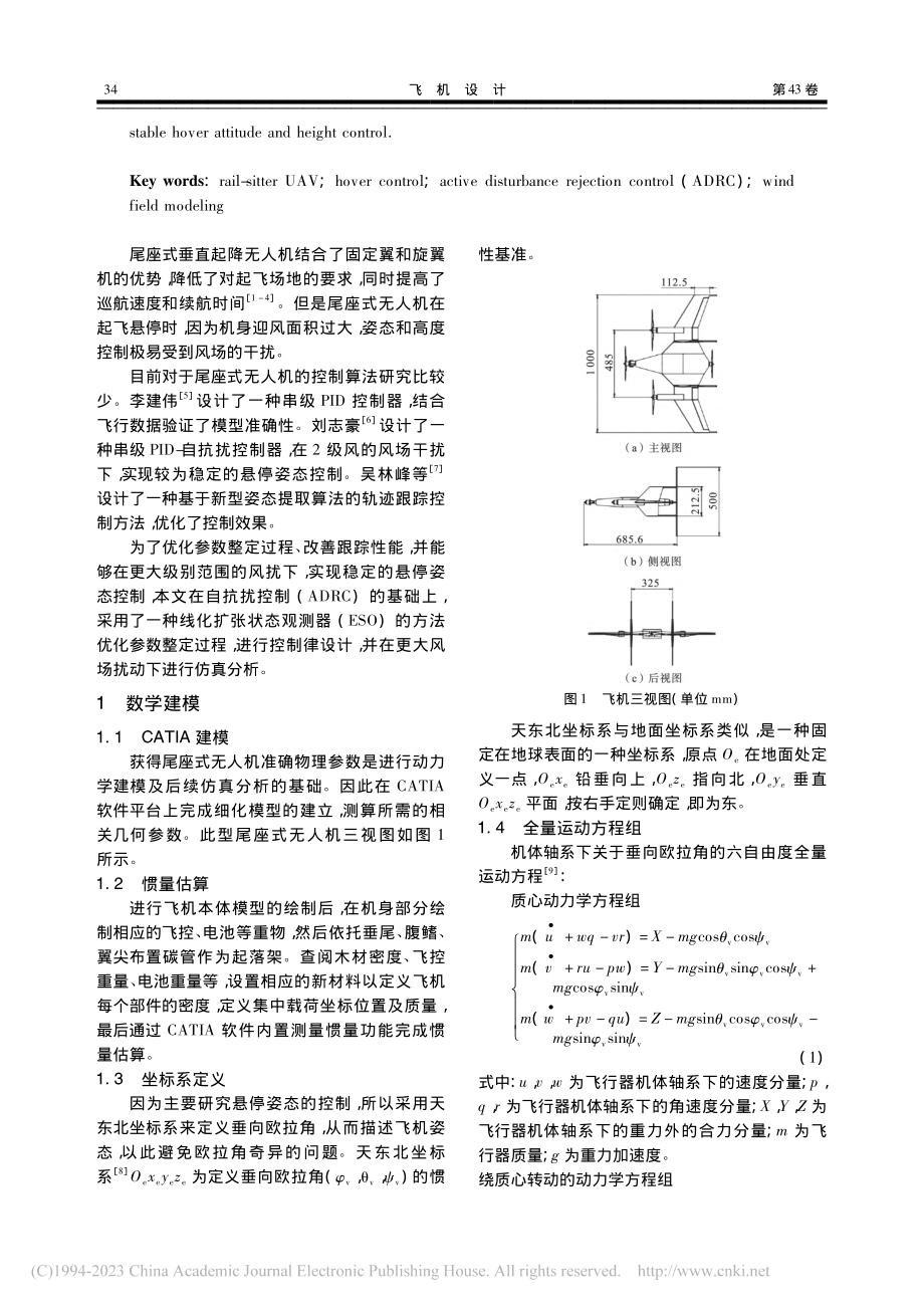 基于改进ADRC的某尾座式无人机风场扰动下的悬停控制_李震洋.pdf_第2页