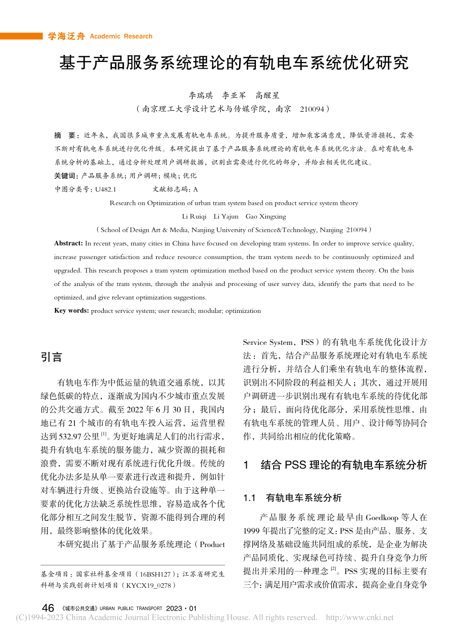 基于产品服务系统理论的有轨电车系统优化研究_李瑞琪.pdf_第1页