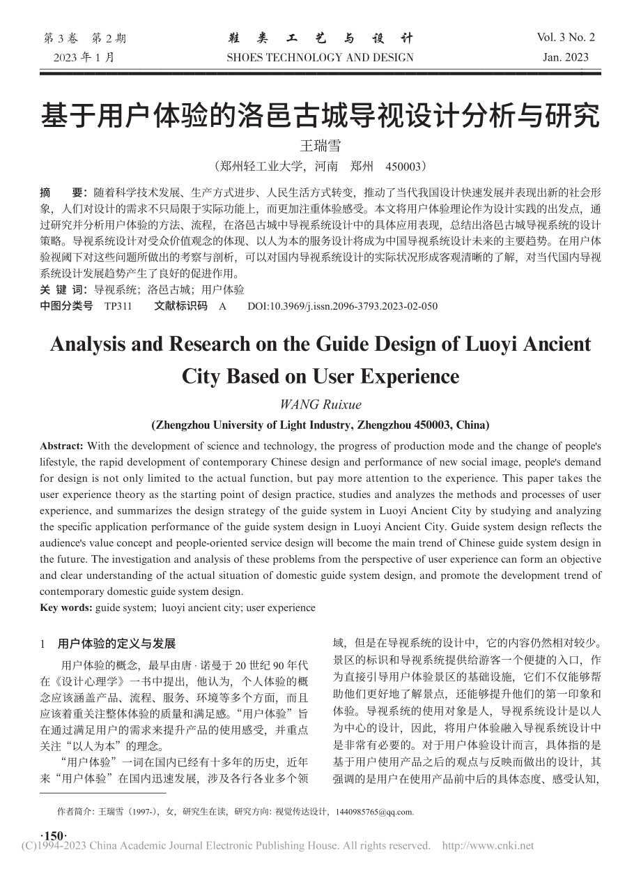 基于用户体验的洛邑古城导视设计分析与研究_王瑞雪.pdf_第1页