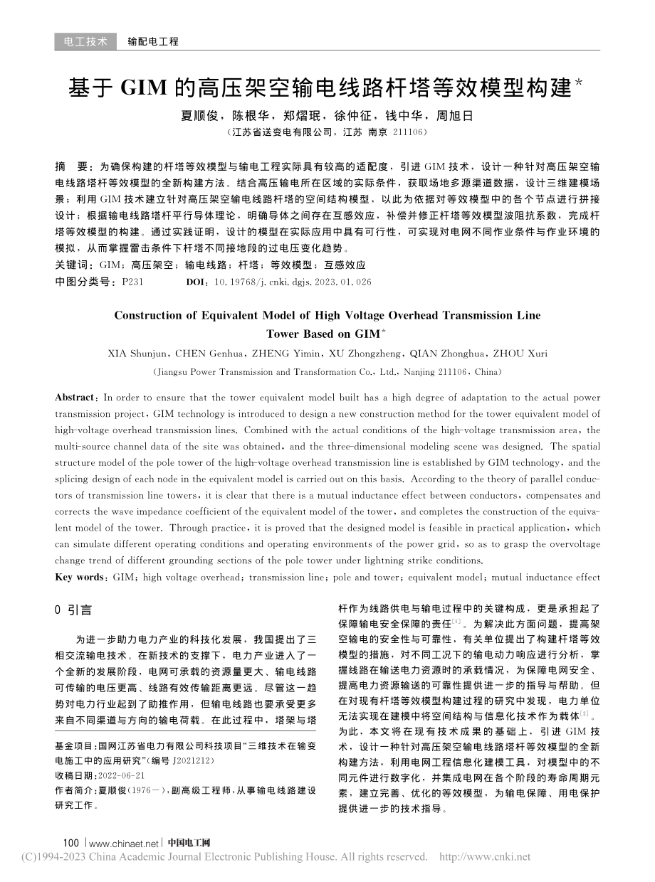 基于GIM的高压架空输电线路杆塔等效模型构建_夏顺俊.pdf_第1页