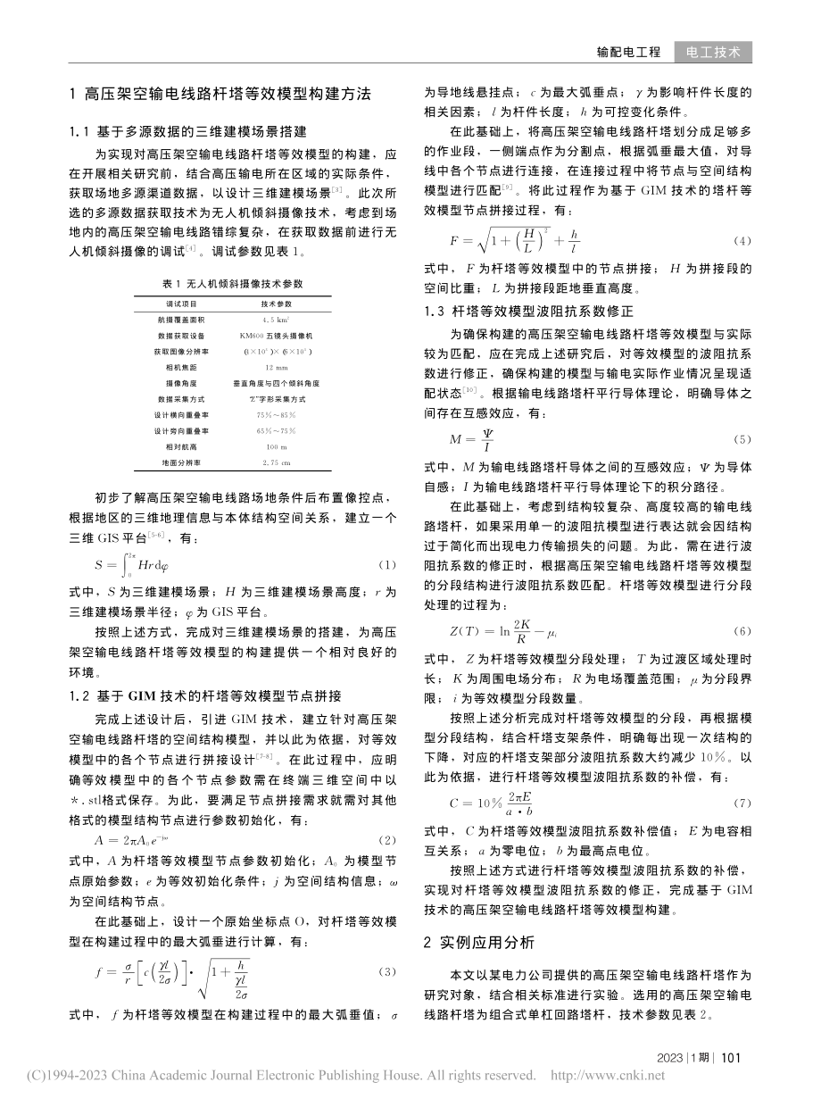 基于GIM的高压架空输电线路杆塔等效模型构建_夏顺俊.pdf_第2页