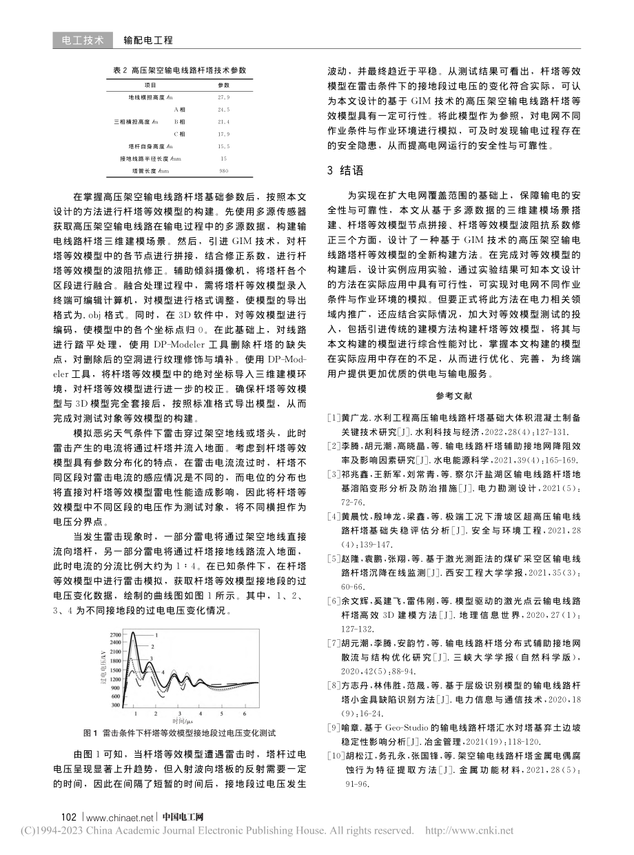 基于GIM的高压架空输电线路杆塔等效模型构建_夏顺俊.pdf_第3页