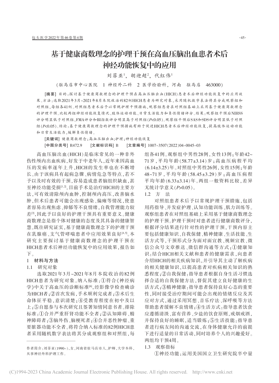 基于健康商数理念的护理干预...者术后神经功能恢复中的应用_刘菲亚.pdf_第1页