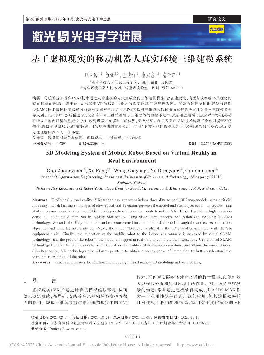 基于虚拟现实的移动机器人真实环境三维建模系统_郭中远.pdf_第1页