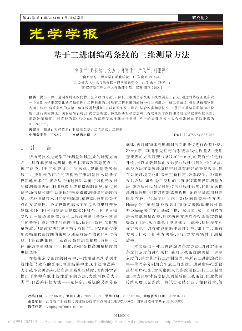 基于二进制编码条纹的三维测量方法_刘佳.pdf_第1页