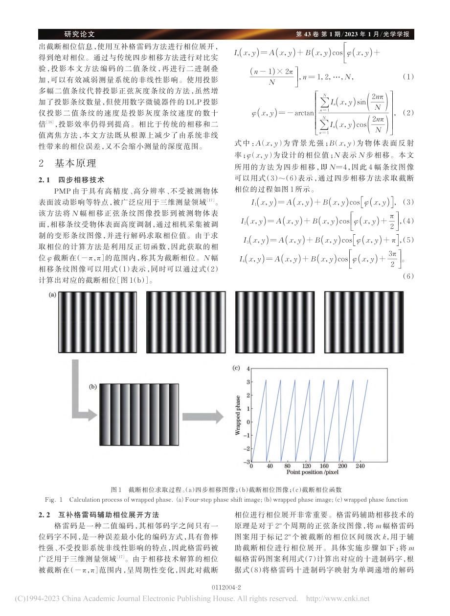 基于二进制编码条纹的三维测量方法_刘佳.pdf_第2页