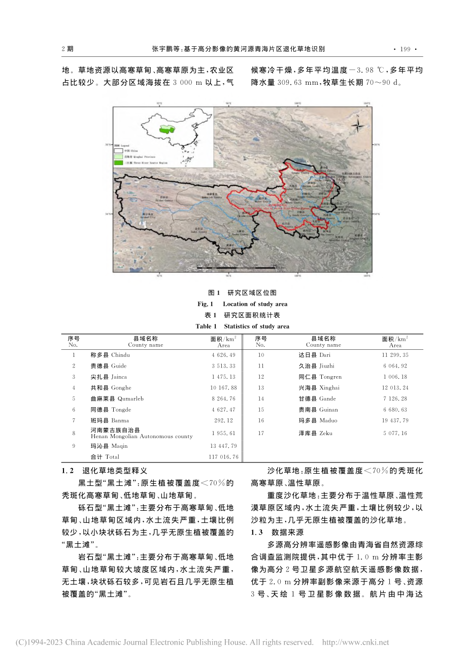 基于高分影像的黄河源青海片区退化草地识别_张宇鹏.pdf_第2页