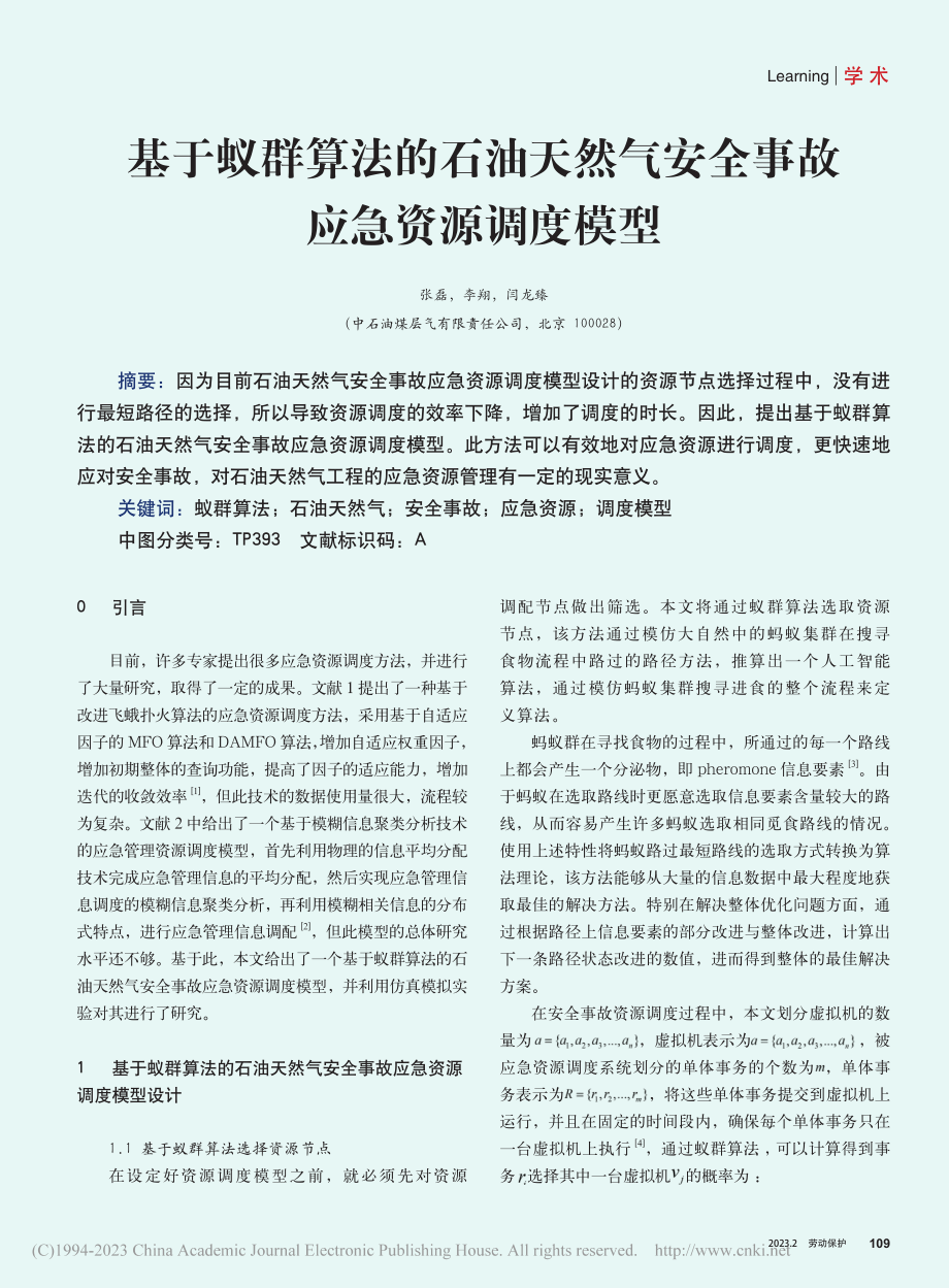 基于蚁群算法的石油天然气安全事故应急资源调度模型_张磊.pdf_第1页