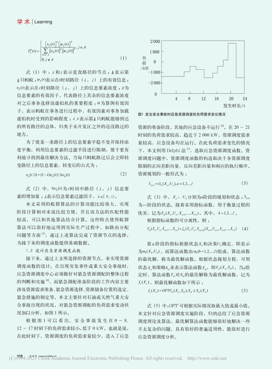 基于蚁群算法的石油天然气安全事故应急资源调度模型_张磊.pdf_第2页