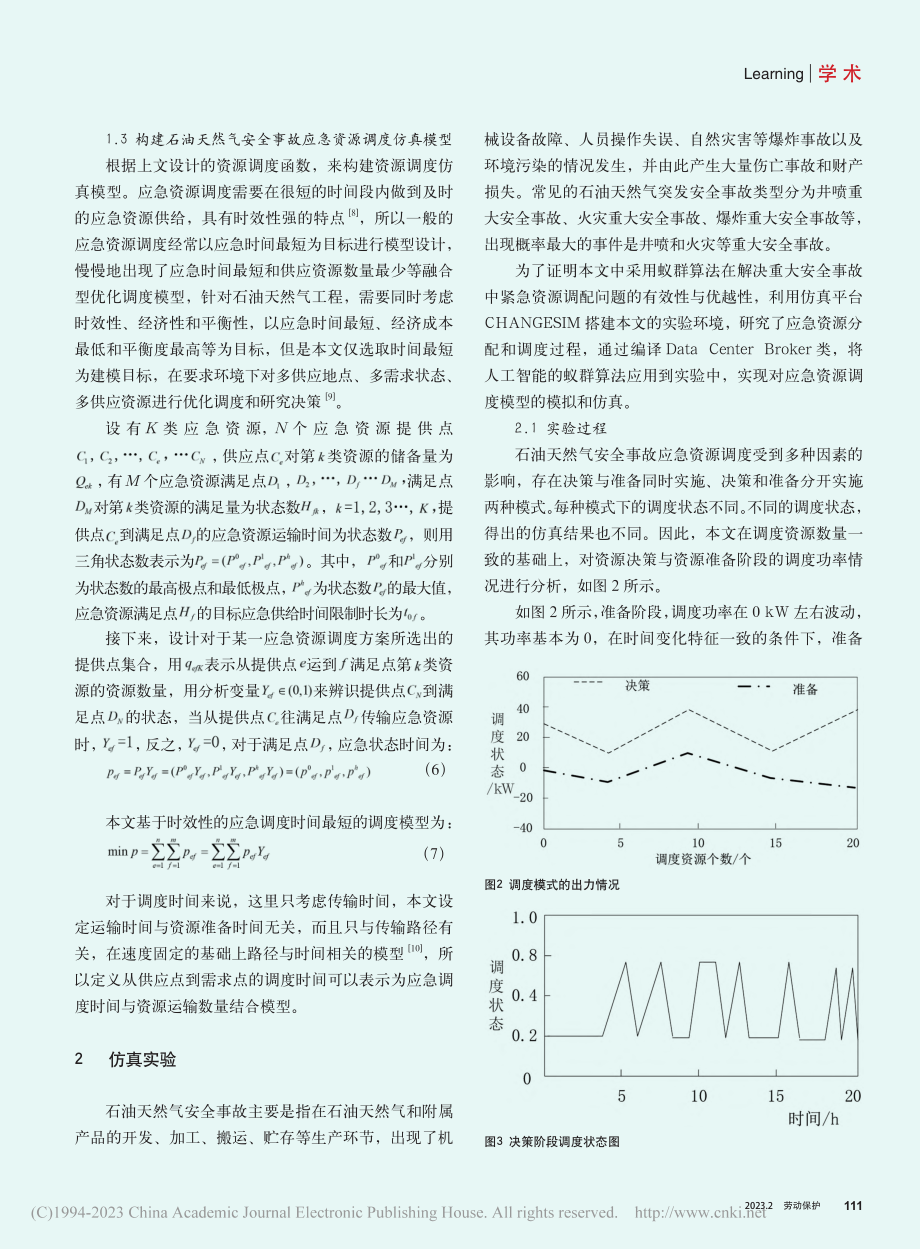 基于蚁群算法的石油天然气安全事故应急资源调度模型_张磊.pdf_第3页