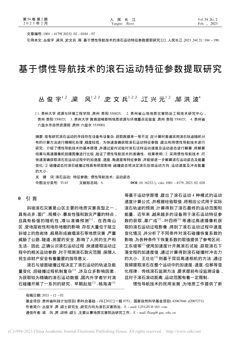 基于惯性导航技术的滚石运动特征参数提取研究_丛俊宇.pdf_第1页