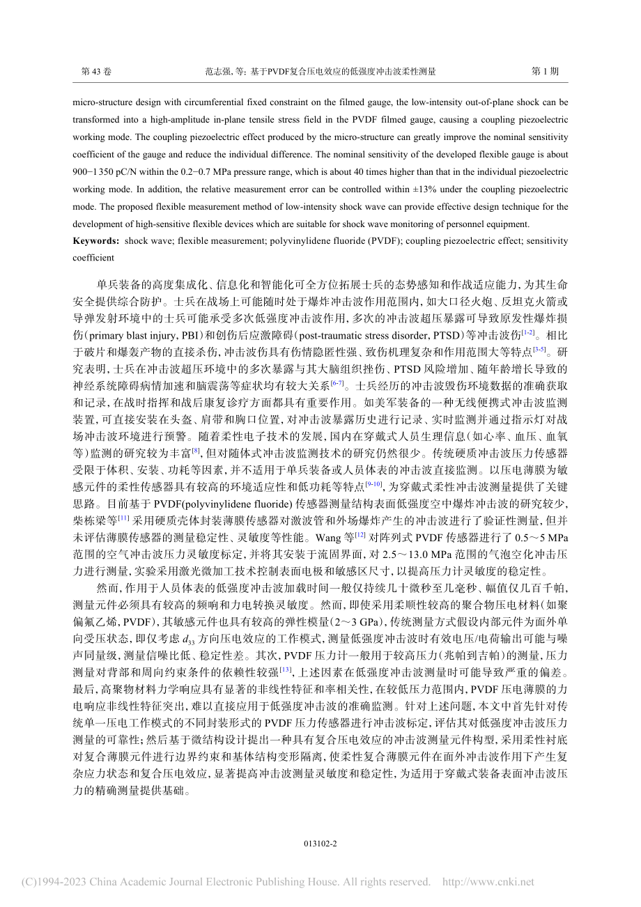 基于PVDF复合压电效应的低强度冲击波柔性测量_范志强.pdf_第2页