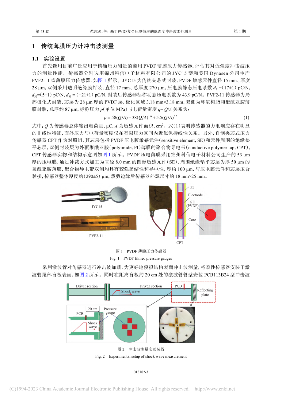 基于PVDF复合压电效应的低强度冲击波柔性测量_范志强.pdf_第3页