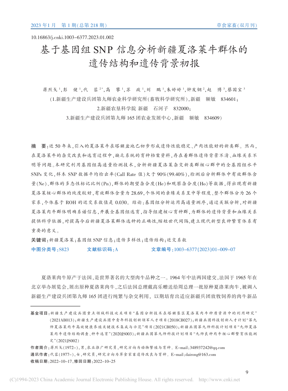 基于基因组SNP信息分析新...体的遗传结构和遗传背景初报_蒋烈戈.pdf_第1页