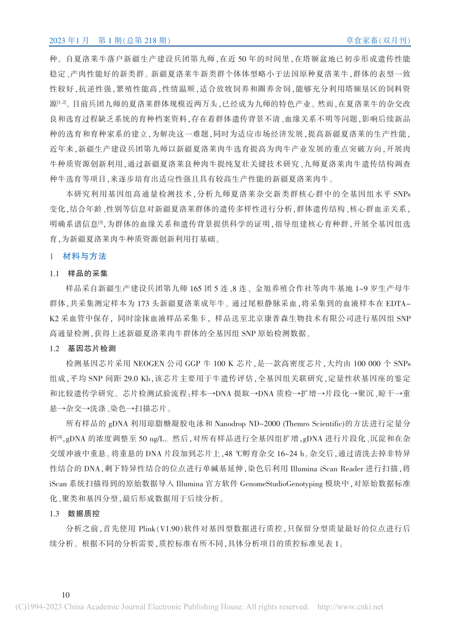 基于基因组SNP信息分析新...体的遗传结构和遗传背景初报_蒋烈戈.pdf_第2页