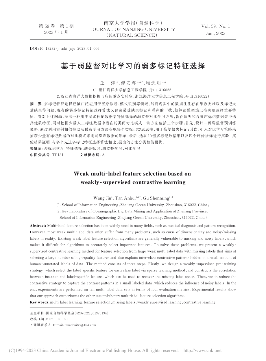 基于弱监督对比学习的弱多标记特征选择_王津.pdf_第1页