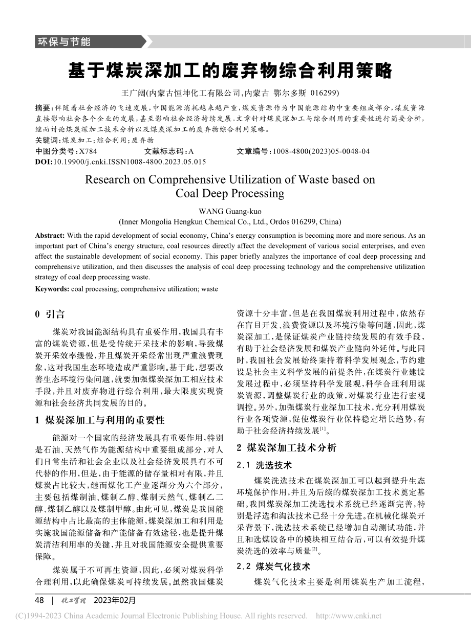 基于煤炭深加工的废弃物综合利用策略_王广阔.pdf_第1页