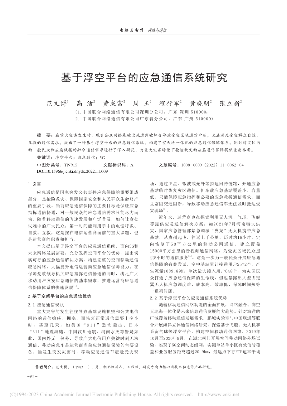 基于浮空平台的应急通信系统研究_范文博.pdf_第1页