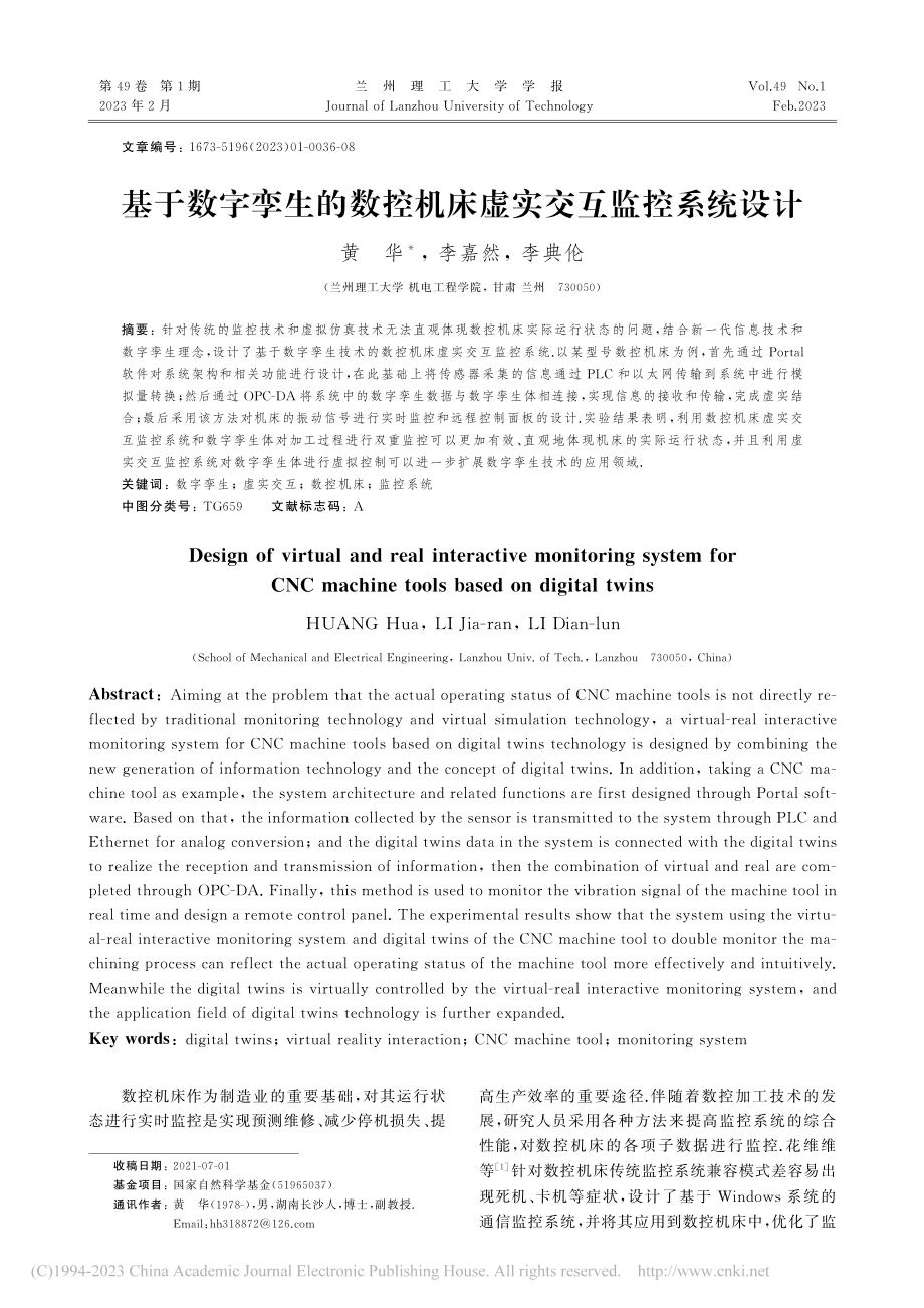 基于数字孪生的数控机床虚实交互监控系统设计_黄华.pdf_第1页