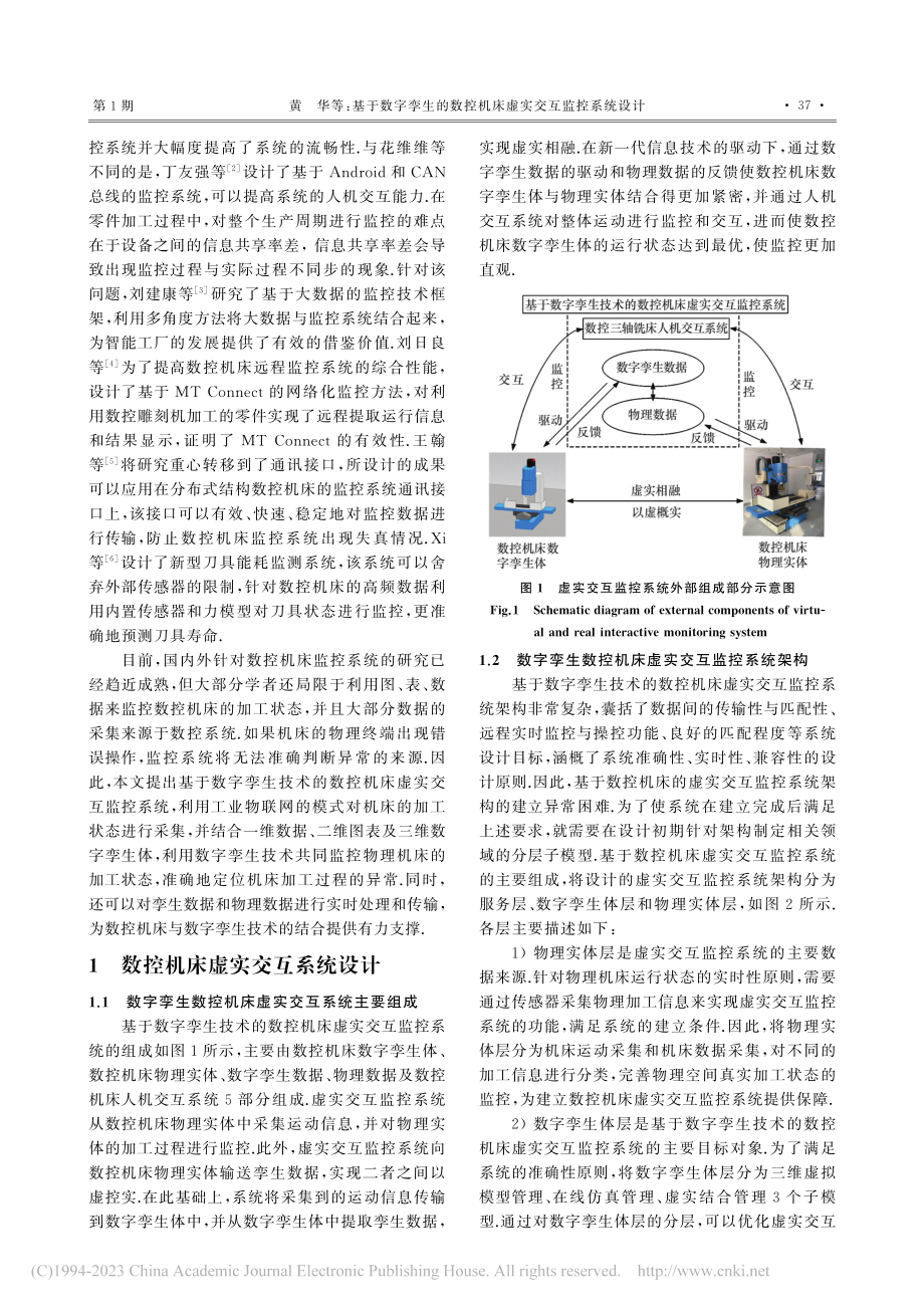 基于数字孪生的数控机床虚实交互监控系统设计_黄华.pdf_第2页