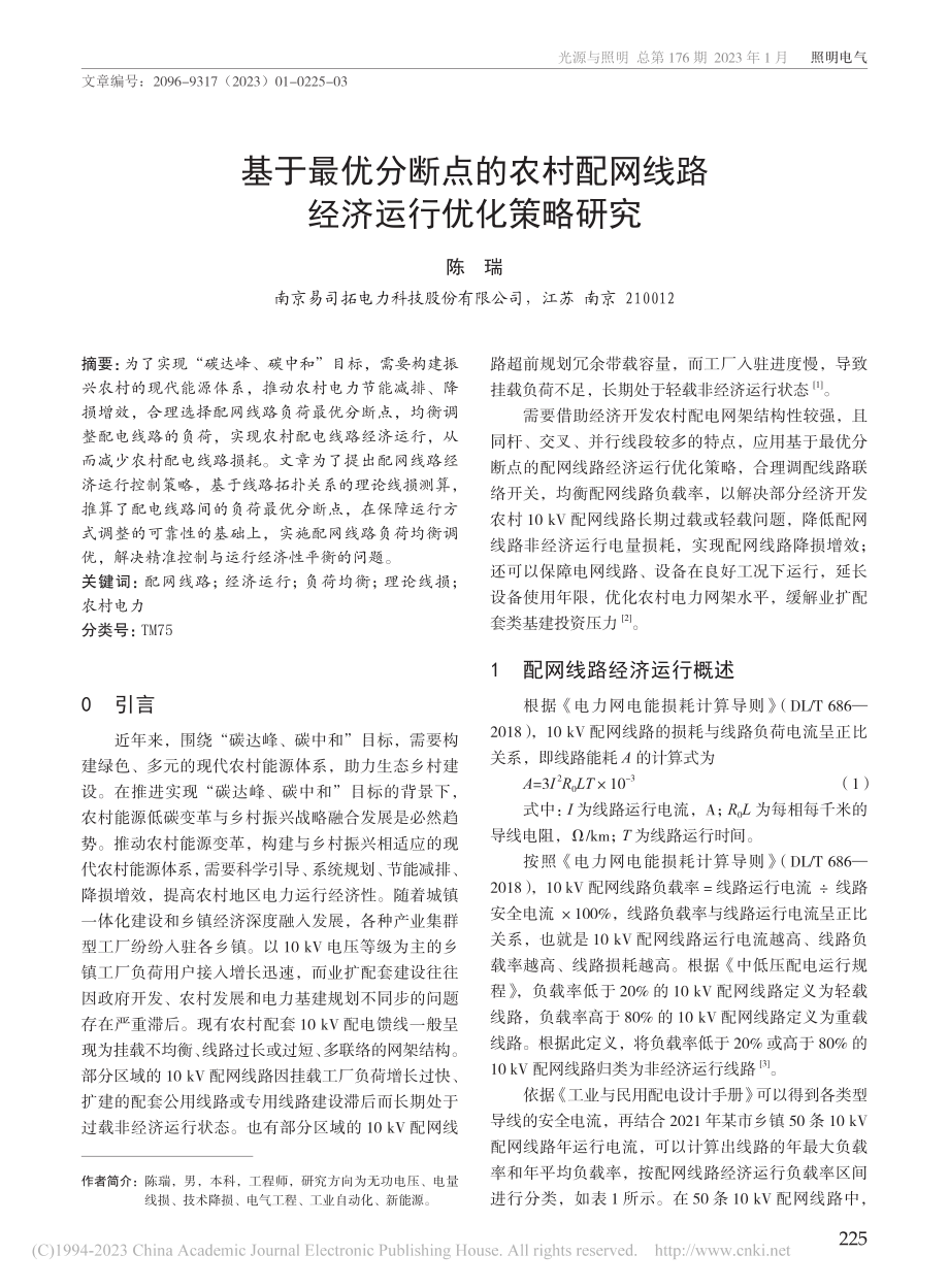 基于最优分断点的农村配网线路经济运行优化策略研究_陈瑞.pdf_第1页