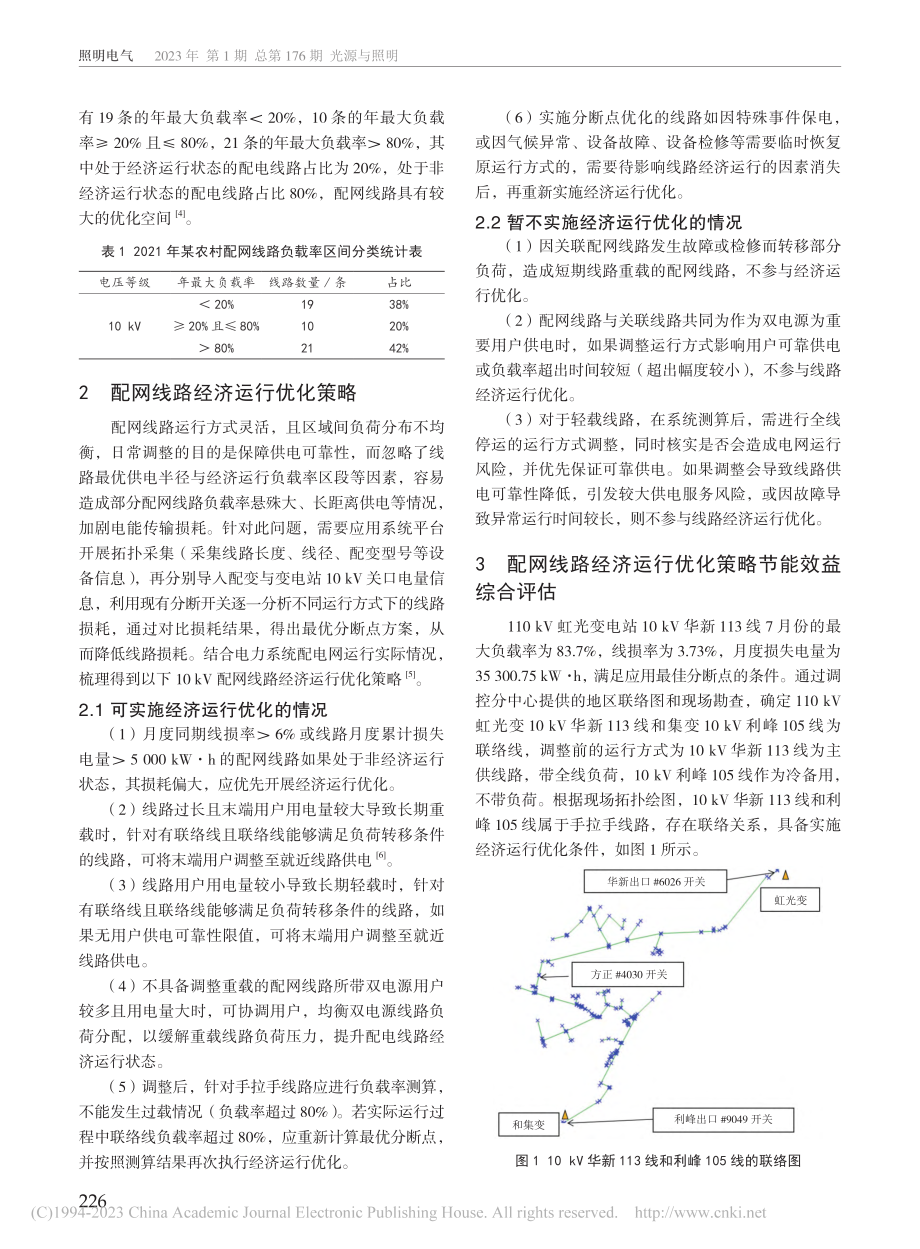 基于最优分断点的农村配网线路经济运行优化策略研究_陈瑞.pdf_第2页