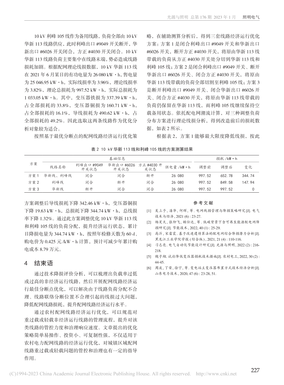 基于最优分断点的农村配网线路经济运行优化策略研究_陈瑞.pdf_第3页