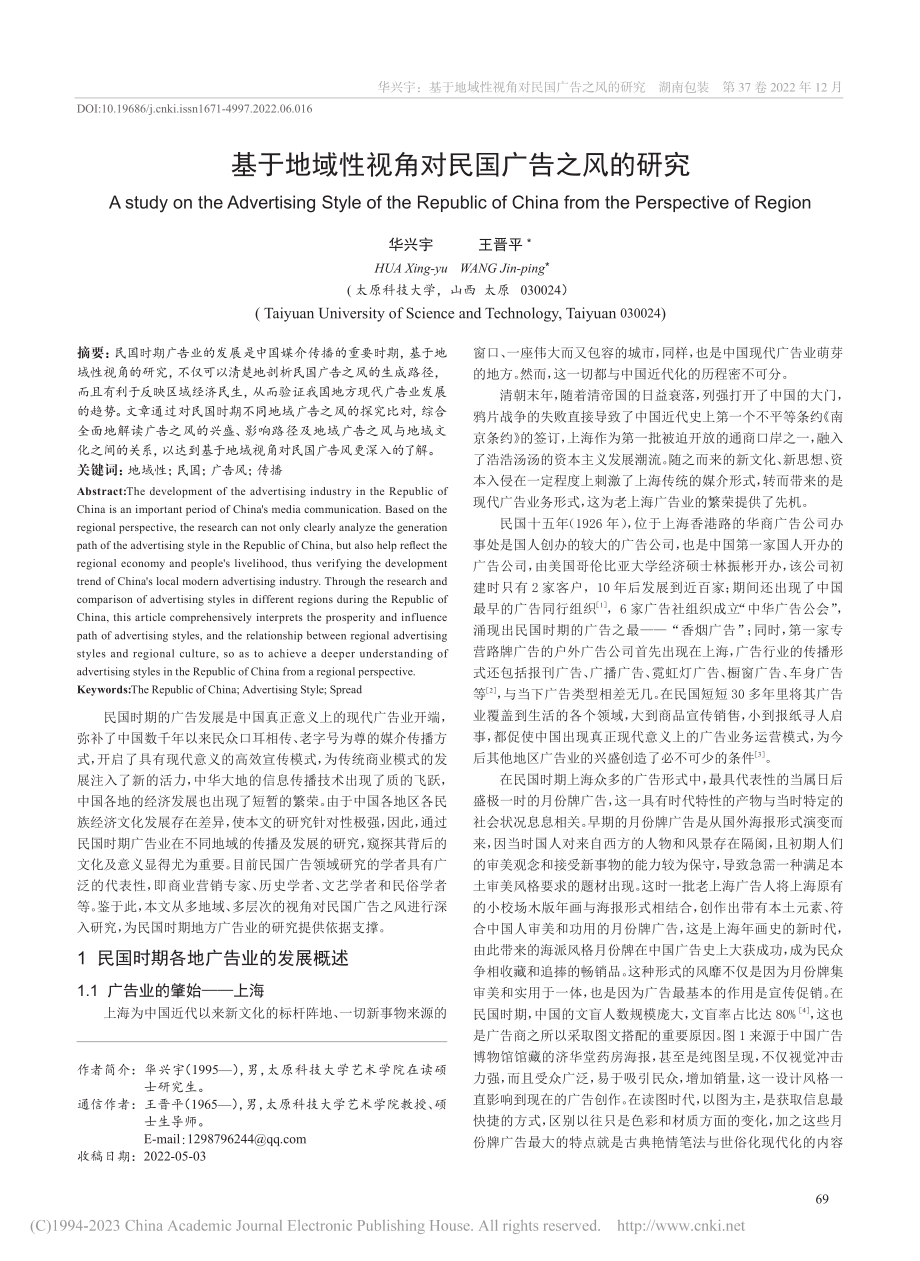 基于地域性视角对民国广告之风的研究_华兴宇.pdf_第1页