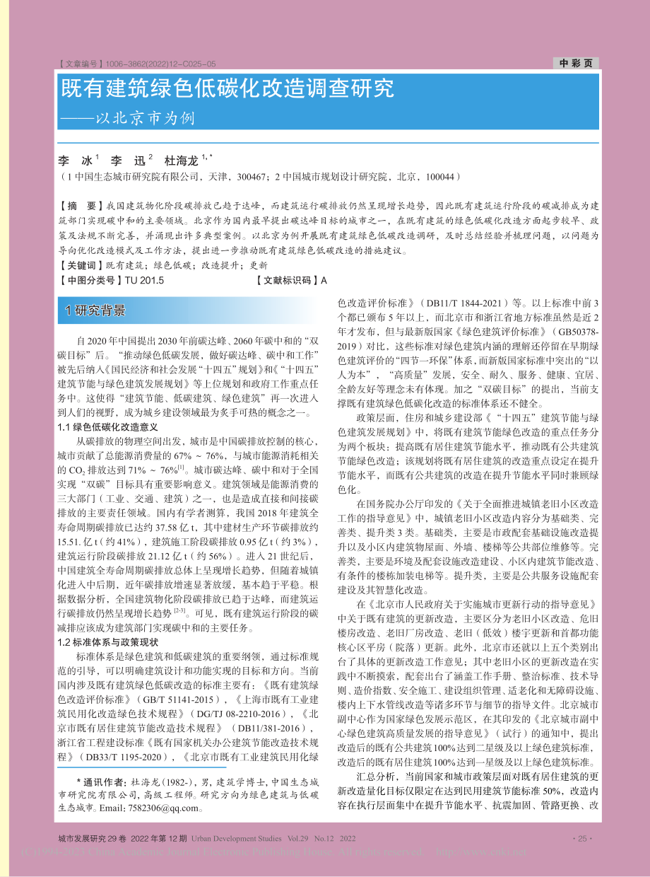 既有建筑绿色低碳化改造调查研究——以北京市为例_李冰.pdf_第1页