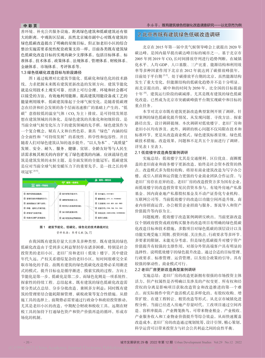 既有建筑绿色低碳化改造调查研究——以北京市为例_李冰.pdf_第2页