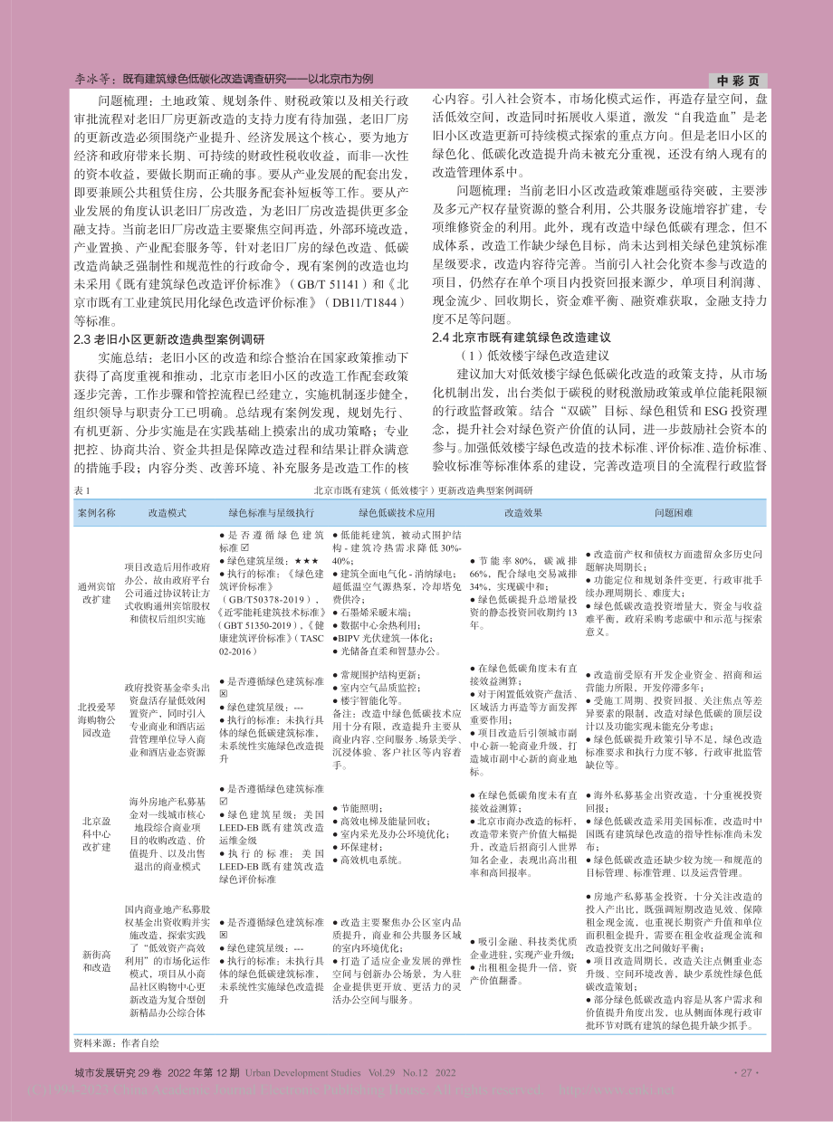 既有建筑绿色低碳化改造调查研究——以北京市为例_李冰.pdf_第3页