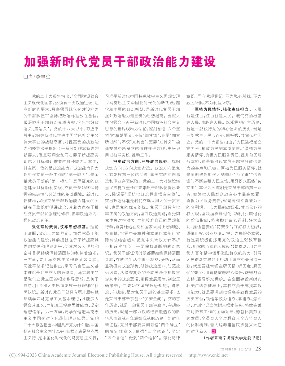 加强新时代党员干部政治能力建设_李丰生.pdf_第1页