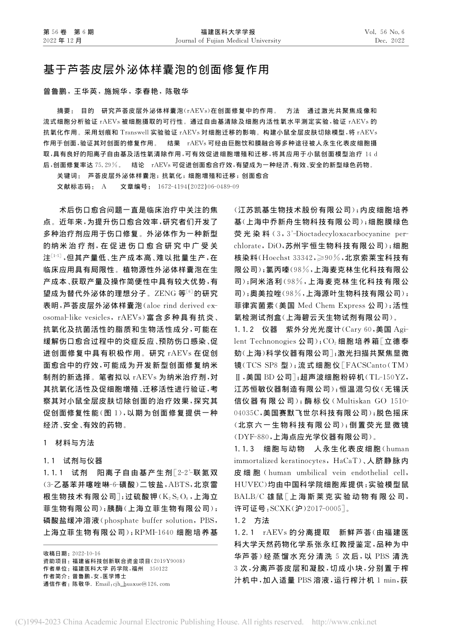 基于芦荟皮层外泌体样囊泡的创面修复作用_曾鲁鹏.pdf_第1页