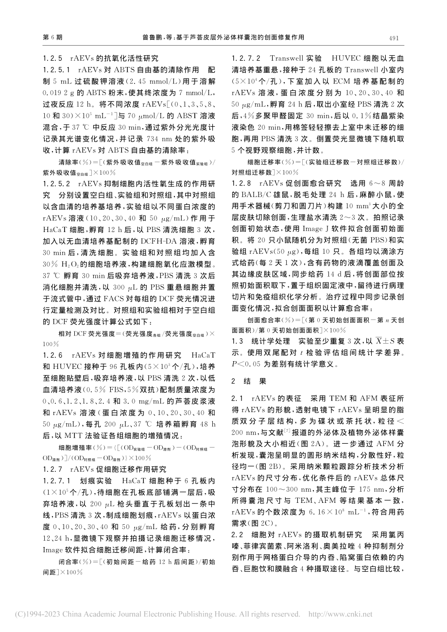 基于芦荟皮层外泌体样囊泡的创面修复作用_曾鲁鹏.pdf_第3页