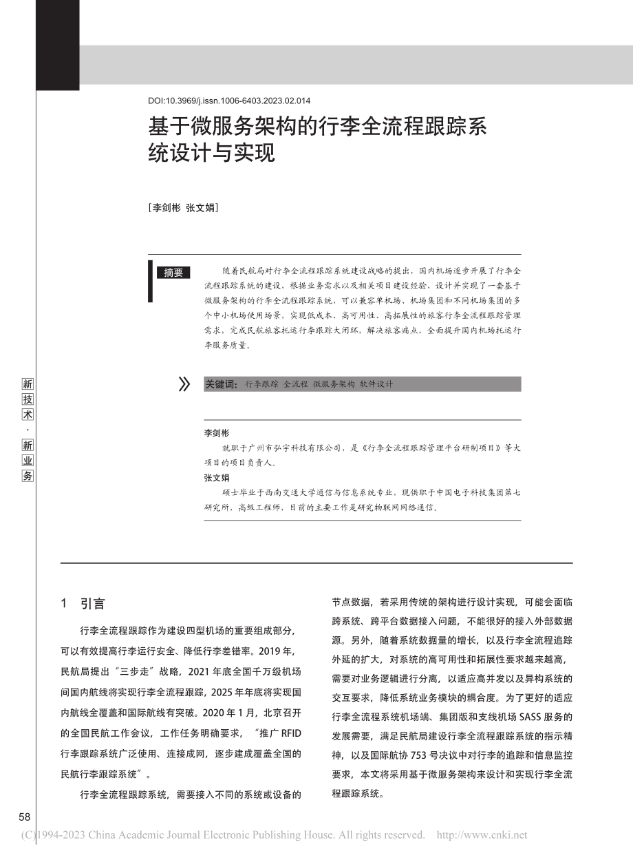 基于微服务架构的行李全流程跟踪系统设计与实现_李剑彬.pdf_第1页